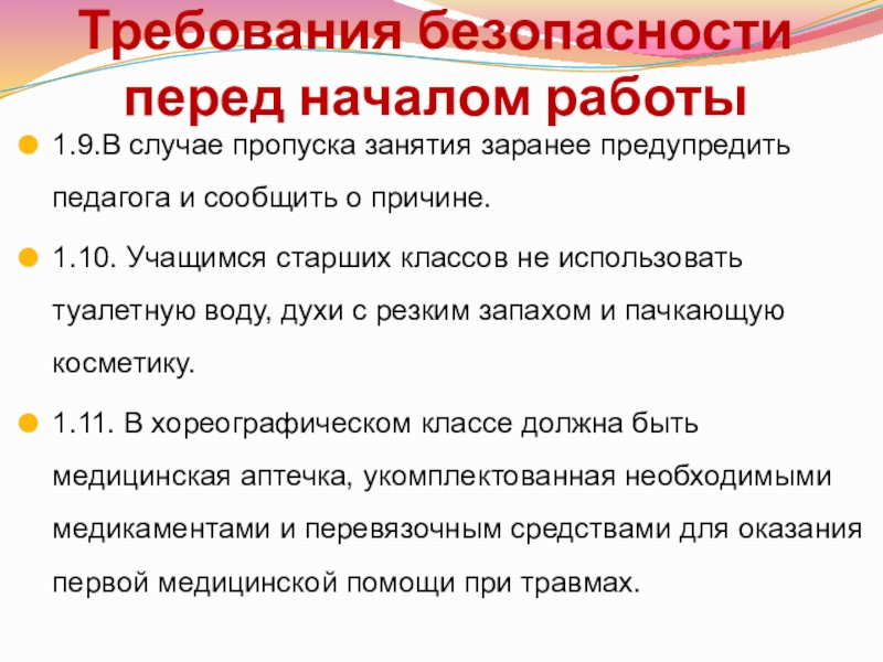 Требования безопасности перед началом работы1.9.В случае пропуска занятия заранее предупредить педагога и сообщить о причине.1.10. Учащимся старших