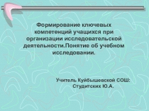 Презентация к докладу : Формирование ключевых компетенций через исследовательскую деятельность на уроках математики