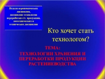 Презентация для игры Кто хочет стать технологом