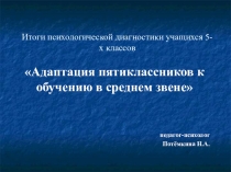 Презентация Адаптация пятиклассников к обучению в среднем звене