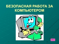 Презентация к классному часу по теме: Безопасная работа за компьютером.
