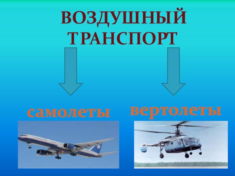 Тест по окружающему миру какой бывает транспорт. Бывает воздушный транспорт (самолёт, вертолёт).. Какой бывает транспорт 2 класс окружающий мир тест. Воздушный транспорт делится на два виде самолет и вертолет.