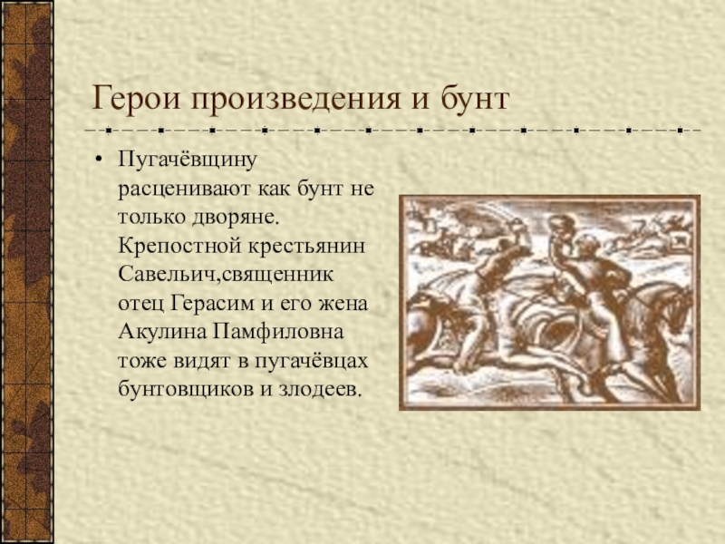 Герои произведения слова. Акулина Памфиловна Капитанская дочка. Бунт крестьян в романе Дубровский. Акулина Памфиловна Капитанская дочка кто это. Акулина Памфиловна характеристика.