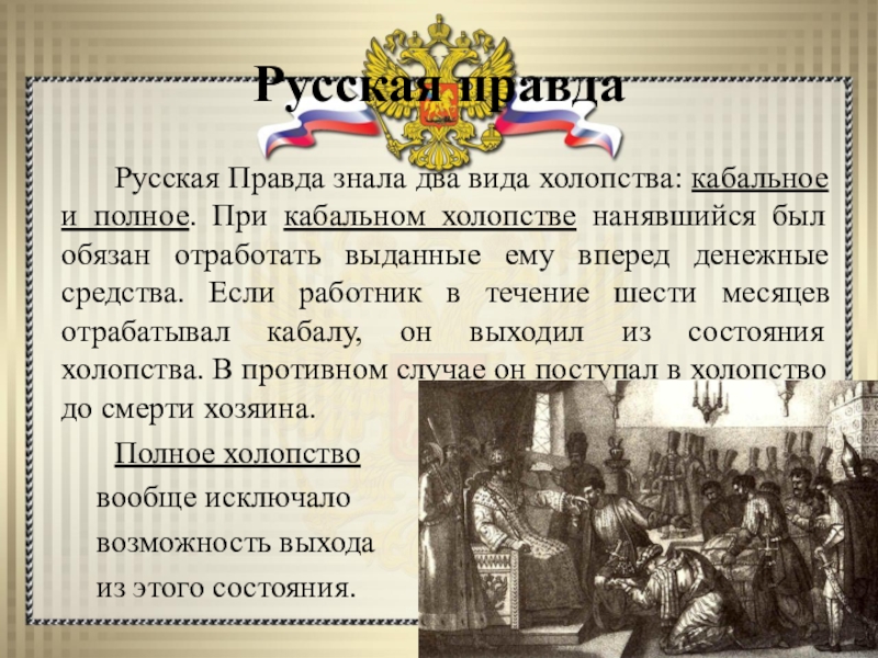 Свод законов устав владимира мономаха. Виды холопства по русской правде. Кабальное холопство.