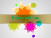 Классный час Казахстанские победители Олимпиады – наша гордость!