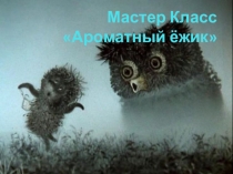 Презентация по лепке из соленого теста Ароматный ежик