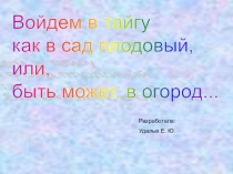 Презентация Войдем в тайгу как в сад плодовый...