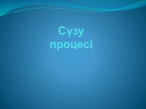 Презентация по предмету Сүт өнеркәсібінде аппараттар мен процесстер на тему Сүзү