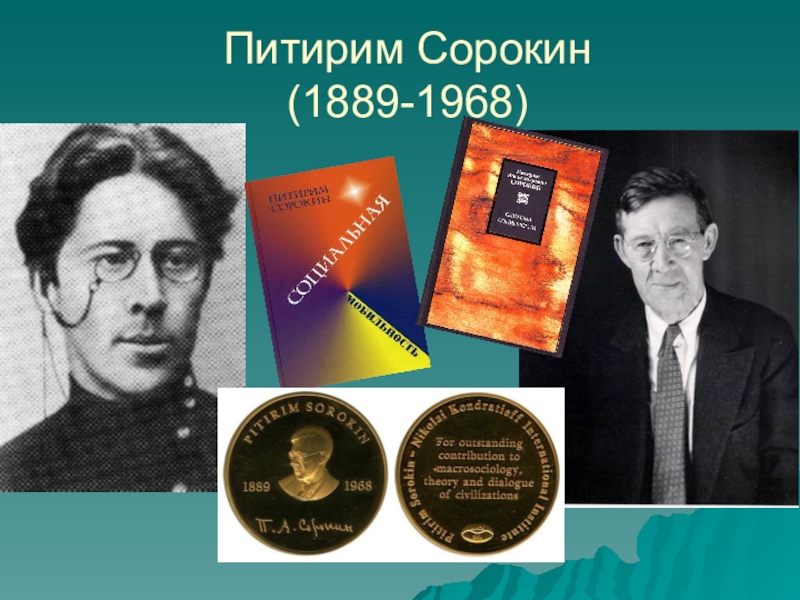 П сорокину. Питирим Сорокин (1889-1968). Сорокин философ. П Сорокин социология. Питирим Сорокин социальная.