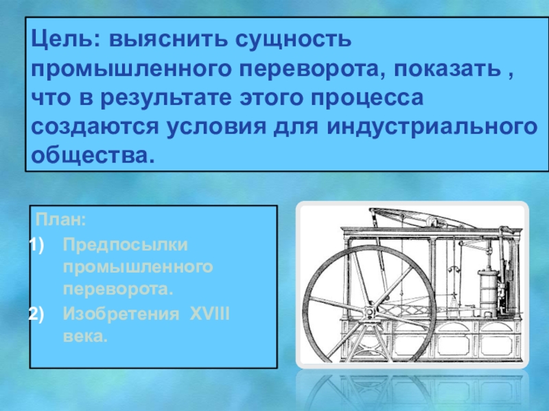 В результате промышленного переворота. Сущность промышленного переворота. Сущность промышленной революции. В чем заключалась сущность промышленного переворота. Промышленный переворот вывод.