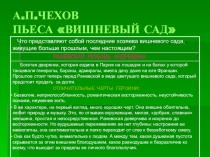 Презентация по пьесе А.П.Чехова Вишнёвый сад