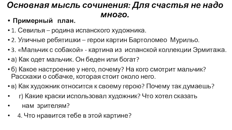 Сочинение по картине бартоломе мурильо мальчик с собакой 3 класс