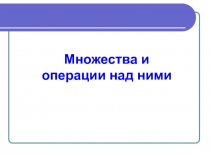 Презентация по алгебре на тему: Множества и операции над ними (9 класс)