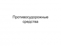 Презентация по фармакологии на тему Противосудорожные средства