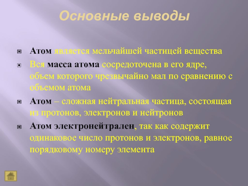 Атом является частицей вещества. Строение атома вывод. Выводы о атоме. Основные сведения о строении атомов вывод. Масса атома сосредоточена в его ядре.