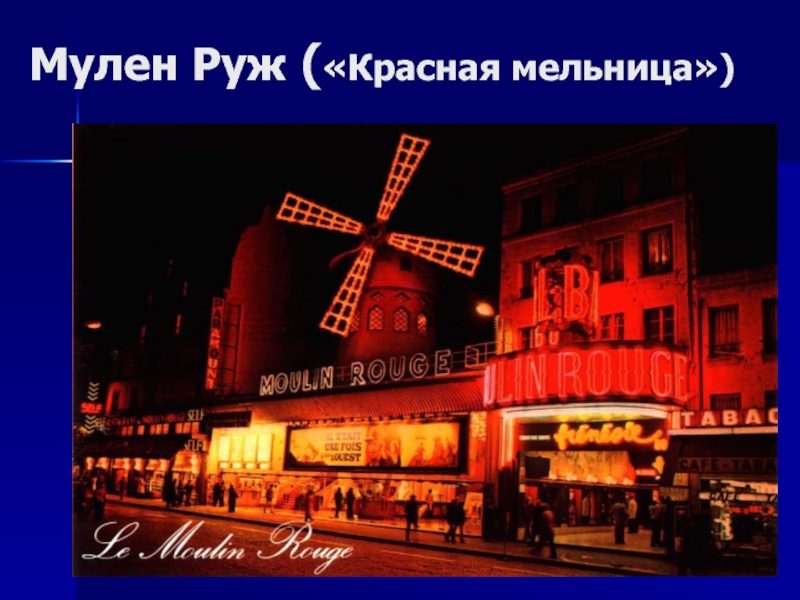 Красная мельница. Сад Мулен Руж. Moulin rouge текст. Мулен на немецком языке.