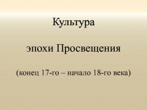 Презентация по истории на тему Культура эпохи Просвещения (7 класс)