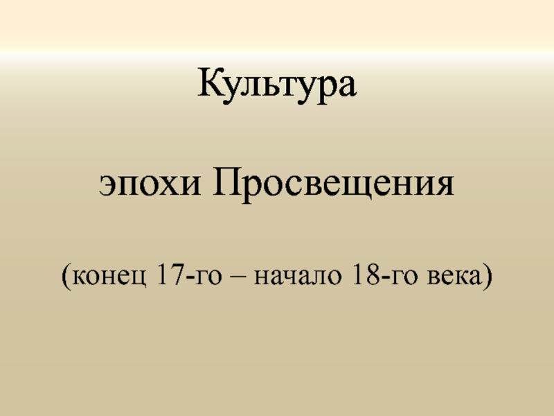 Эпоха просвещения 7 класс история презентация