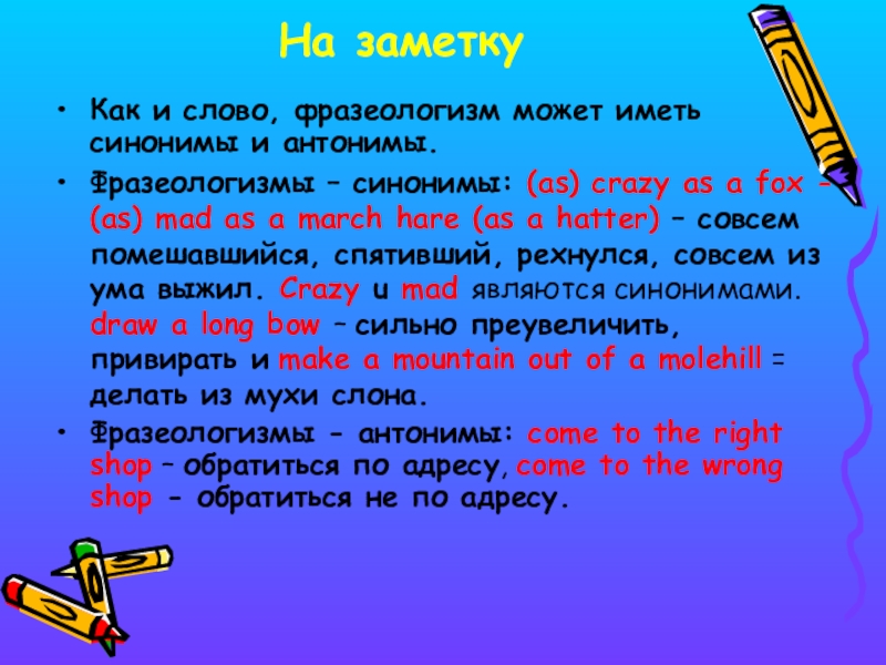 Синонимы антонимы фразеологизмы. Фразеологизмы синонимы и фразеологизмы антонимы. Фразеологизм к слову Радуга.