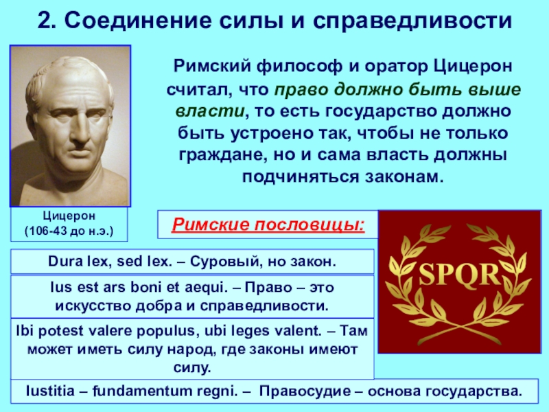 Гражданин основа государства. Соединение силы и справедливости. Соединение силы и справедливости в правовом государстве кратко. Цицерон о государстве. Соединение силы и справедливости кратко.