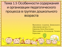 Особенности содержания и организации педагогического процесса в группах дошкольного возраста