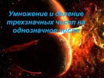 Презентация к уроку математики Умножение и деление трёхзначных чисел на однозначное число без перехода через разряд