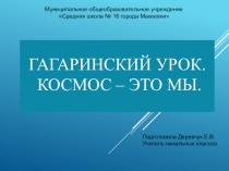 Презентация к Гагаринскому уроку Космос - это мы
