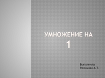 Презентация по математике на тему умножение на 1
