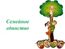 Презентация для детей с ОВЗ на тему: Семейное единство