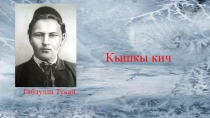 Габдулла Тукай. Кышкы кич