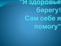 Презентация к классному часу на тему: ЗОЖ