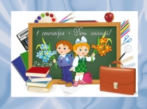 Праздник 1 сентября в 3 классе.