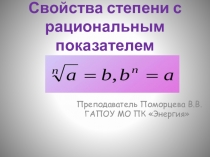 Степени и корни