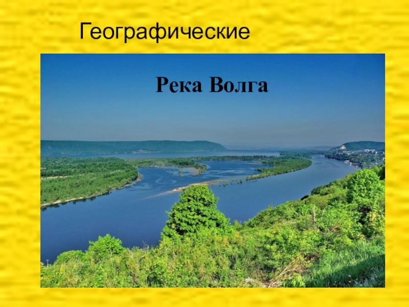 Запишите буквами названия рек россии. Название рек. Реки названия рек. Географическое название речек. Реки России названия.