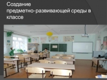 Предметно-развивающая среда