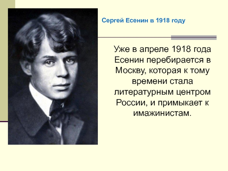 Уже в апреле 1918 года Есенин перебирается в Москву, которая к тому времени стала литературным центром России,