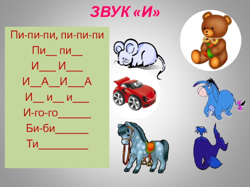 Восемь звуков. Постановка гласных. Постановка гласных звуков в логопедии. Постановкаглассных звуков. Приёмы постановки гласных звуков.