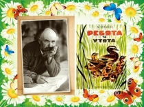 Презентация к уроку литературного чтения  М. Пришвин.  Ребята и утята( 2 КЛАСС)
