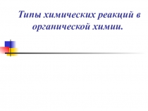 Презентация по теме Химические реакции