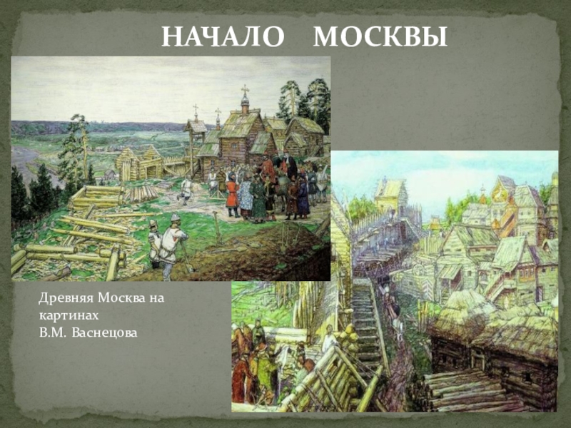 Окружающий мир путешествие в древнюю москву. А Васнецов Москва 1147. Васнецов основание Москвы.