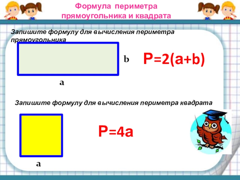 Запишите формулу периметра. Формула вычисления периметра квадрата. Формула вычисления периметра. Запишите формулу для вычисления периметра прямоугольника..