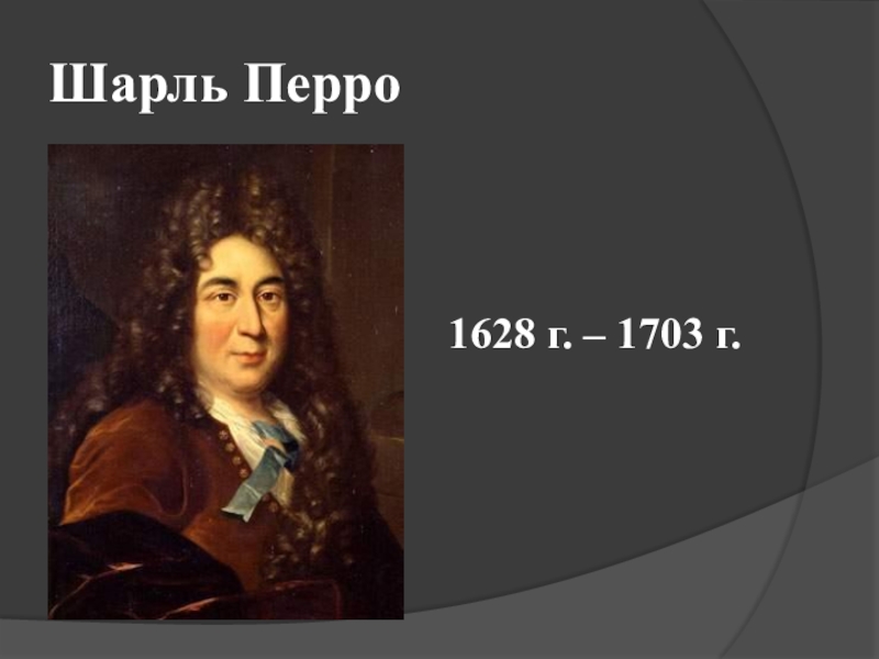 Шарль Перро1628 г. – 1703 г.