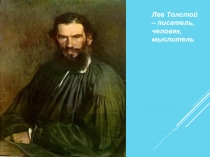 Презентация по литературе Л. Н. Толстой. Жизнь и творчество