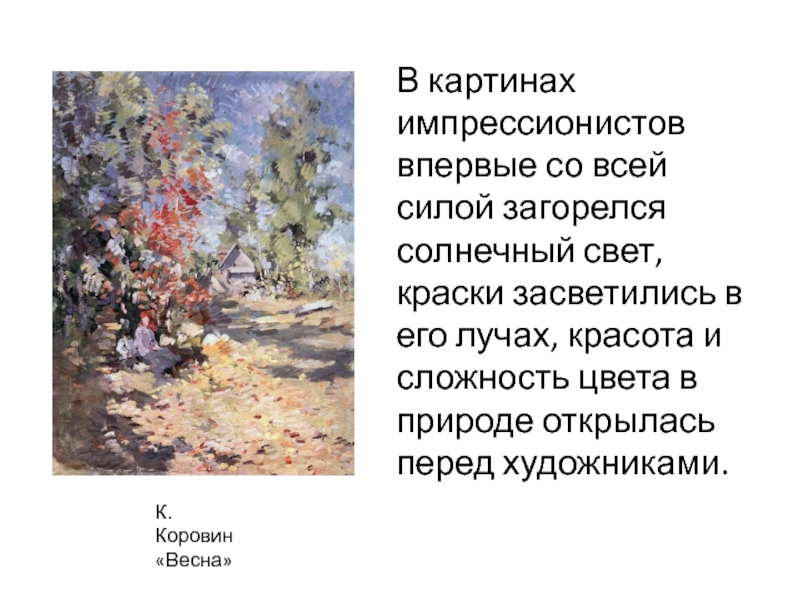 Анализ живописи. Описание картины импрессиониста. Стихи о живописи импрессионистов. Описание картины импрессионизма. Описать картину импрессионизма.