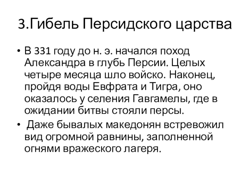 Гибель персидского царства 5 класс. Краткий пересказ гибель Персидского царства. Гибель Персидского царства 5 класс кратко. Гибель Персидского царства 5 класс краткое содержание.