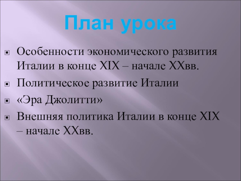 Презентация по истории 8 класс италия время реформ и колониальных захватов