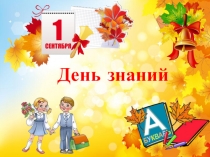 Презентация мероприятия Весёлые уроки ко Дню знаний