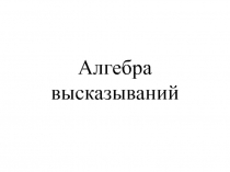 Презентация к уроку Алгебра высказываний