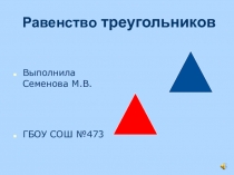 Презентация по геометрии Равенство треугольников