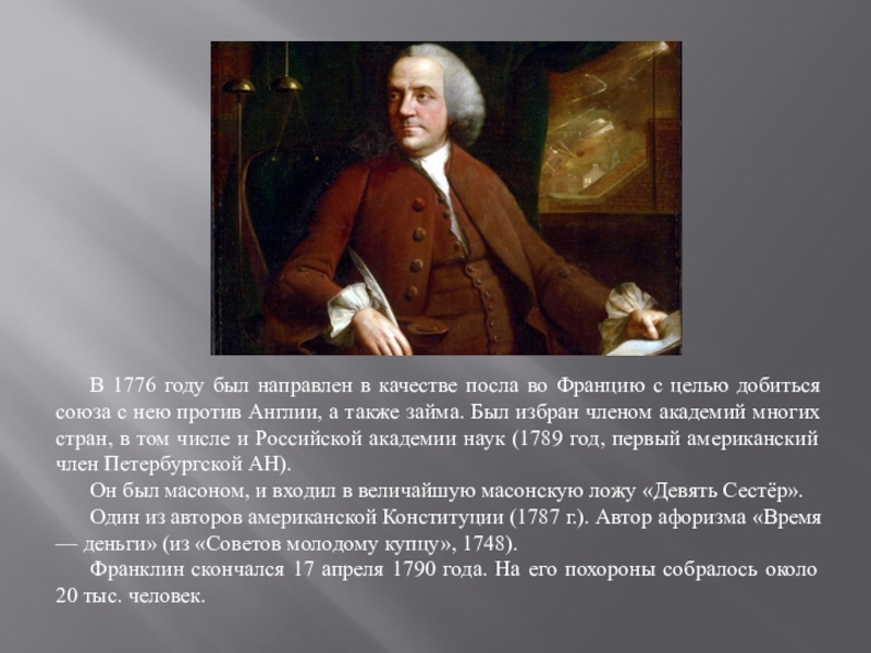 В каком году франклин придумал дизайн. Бенджамин Франклин презентация. Франклин во Франции. 1776 Год в истории. Совет молодому торговцу Бенджамин Франклин.